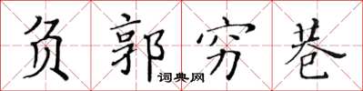 黄华生负郭穷巷楷书怎么写