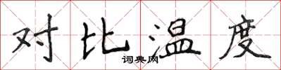 侯登峰对比温度楷书怎么写