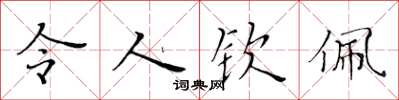 黄华生令人钦佩楷书怎么写