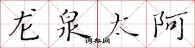 黄华生龙泉太阿楷书怎么写