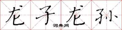 黄华生龙子龙孙楷书怎么写