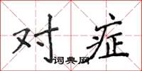 侯登峰对症楷书怎么写