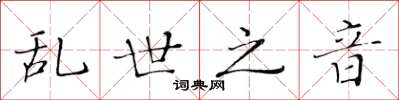 黄华生乱世之音楷书怎么写