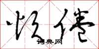曾庆福烦倦草书怎么写