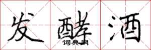 侯登峰发酵酒楷书怎么写