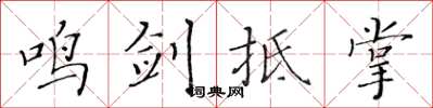 黄华生鸣剑抵掌楷书怎么写