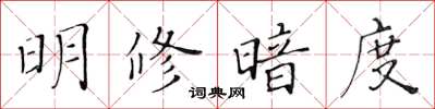 黄华生明修暗度楷书怎么写