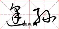 曾庆福逢孙草书怎么写