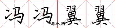 侯登峰冯冯翼翼楷书怎么写