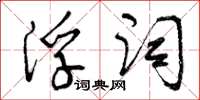 曾庆福浮词草书怎么写