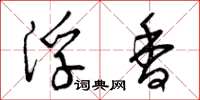 曾庆福浮香草书怎么写