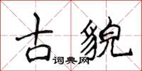 侯登峰古貌楷书怎么写