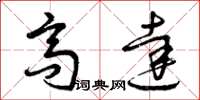 曾庆福高达草书怎么写
