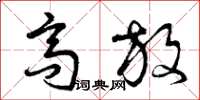 曾庆福高放草书怎么写