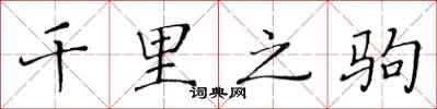黄华生千里之驹楷书怎么写