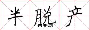 侯登峰半脱产楷书怎么写