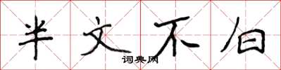 侯登峰半文不白楷书怎么写