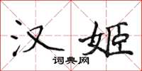 侯登峰汉姬楷书怎么写