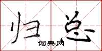 侯登峰归总楷书怎么写