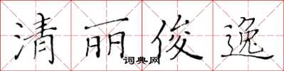 黄华生清丽俊逸楷书怎么写