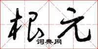 曾庆福根元草书怎么写