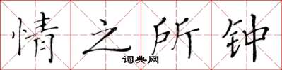 黄华生情之所钟楷书怎么写