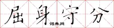 黄华生屈身守分楷书怎么写