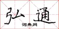 侯登峰弘通楷书怎么写