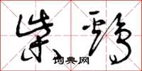 曾庆福柴鸡草书怎么写