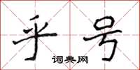 侯登峰乎号楷书怎么写