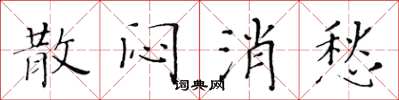黄华生散闷消愁楷书怎么写