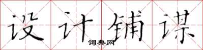 黄华生设计铺谋楷书怎么写