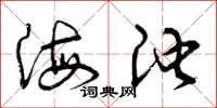 曾庆福海池草书怎么写