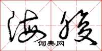 曾庆福海腹草书怎么写