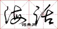 曾庆福海话草书怎么写