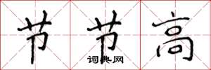 侯登峰节节高楷书怎么写
