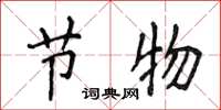 侯登峰节物楷书怎么写