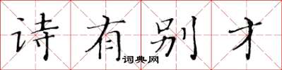 黄华生诗有别才楷书怎么写