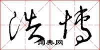 曾庆福浩博草书怎么写