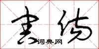 曾庆福害伤草书怎么写