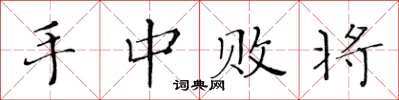 黄华生手中败将楷书怎么写