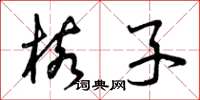 曾庆福核子草书怎么写