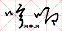 曾庆福哼唧草书怎么写