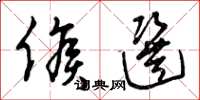 曾庆福候选草书怎么写
