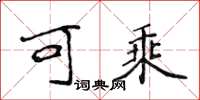 侯登峰可乘楷书怎么写