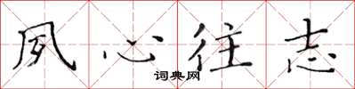 黄华生夙心往志楷书怎么写
