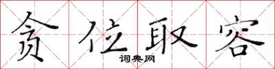 黄华生贪位取容楷书怎么写