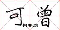 侯登峰可曾楷书怎么写