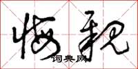 曾庆福悔亲草书怎么写