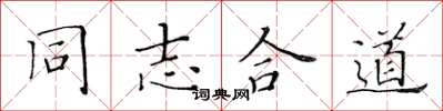 黄华生同志合道楷书怎么写